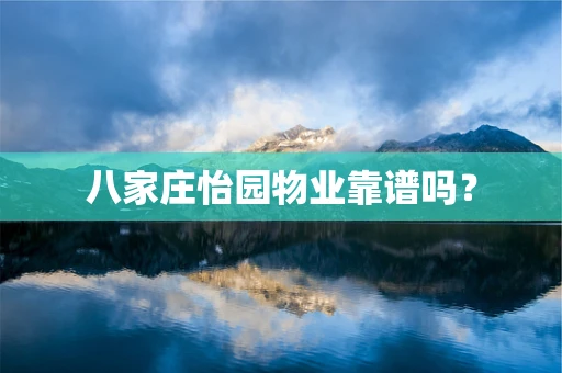 八家庄怡园物业靠谱吗？
