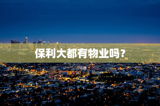 保利大都有物业吗？