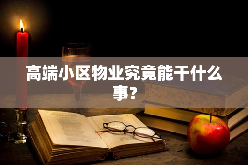 高端小区物业究竟能干什么事？