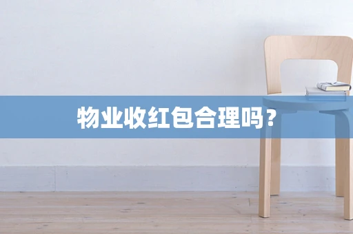 物业收红包合理吗？