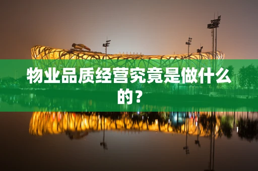 物业品质经营究竟是做什么的？