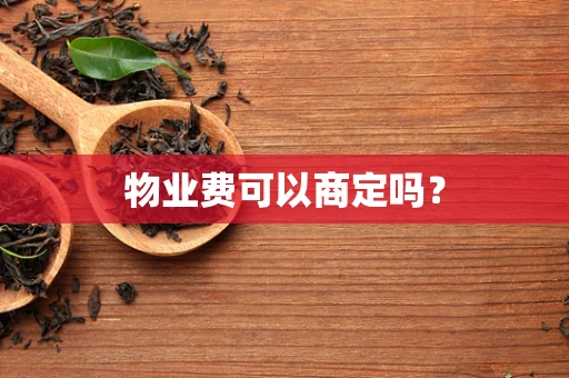 物业费可以商定吗？