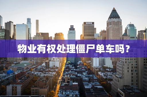 物业有权处理僵尸单车吗？