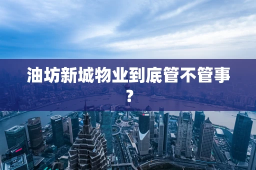 油坊新城物业到底管不管事？