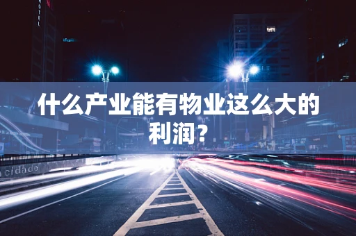 什么产业能有物业这么大的利润？