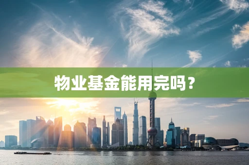 物业基金能用完吗？