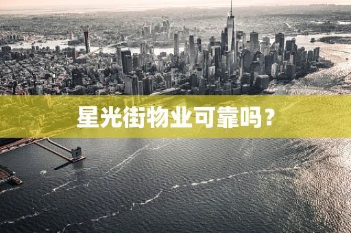 星光街物业可靠吗？