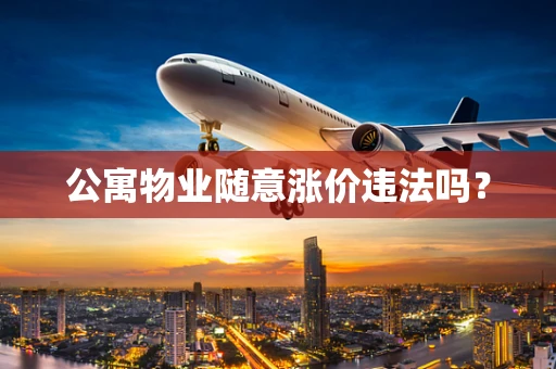 公寓物业随意涨价违法吗？