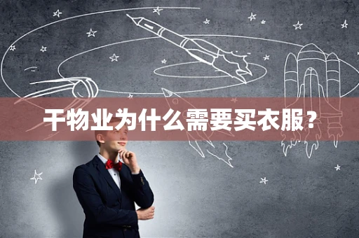 干物业为什么需要买衣服？