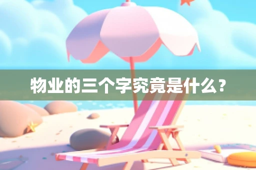 物业的三个字究竟是什么？