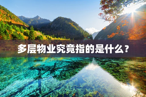 多层物业究竟指的是什么？