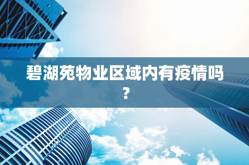 碧湖苑物业区域内有疫情吗？