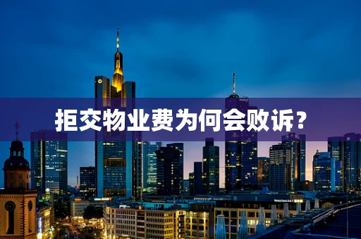 拒交物业费为何会败诉？