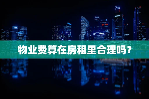 物业费算在房租里合理吗？
