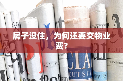 房子没住，为何还要交物业费？