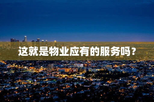 这就是物业应有的服务吗？