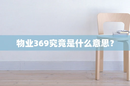物业369究竟是什么意思？
