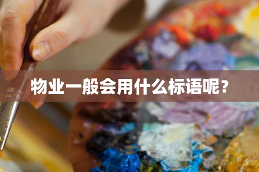 物业一般会用什么标语呢？