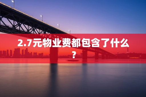 2.7元物业费都包含了什么？