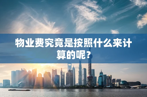 物业费究竟是按照什么来计算的呢？