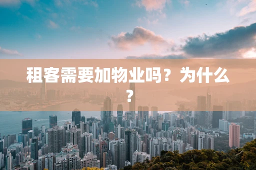 租客需要加物业吗？为什么？