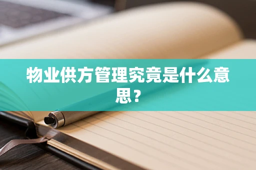 物业供方管理究竟是什么意思？