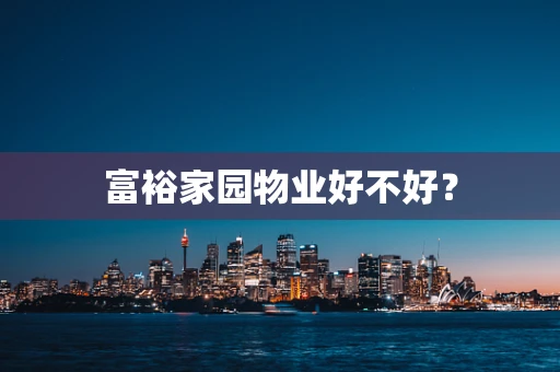 富裕家园物业好不好？