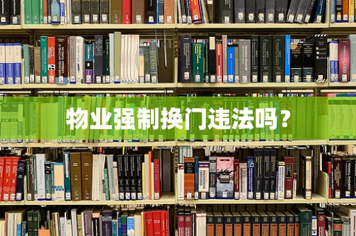 物业强制换门违法吗？
