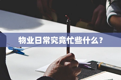 物业日常究竟忙些什么？