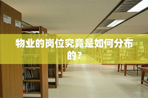 物业的岗位究竟是如何分布的？