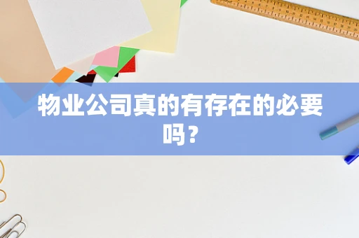 物业公司真的有存在的必要吗？