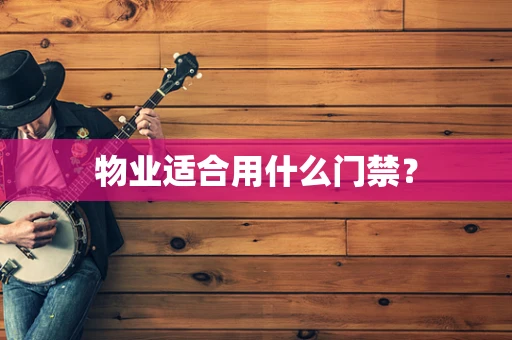 物业适合用什么门禁？