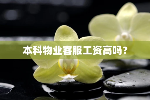 本科物业客服工资高吗？