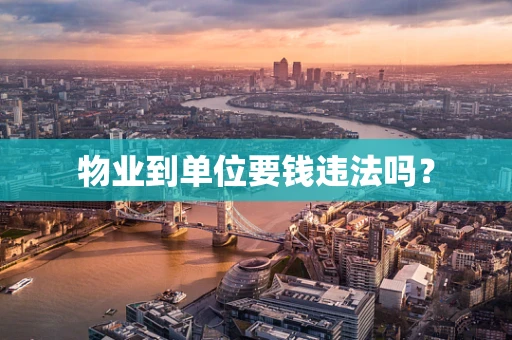 物业到单位要钱违法吗？