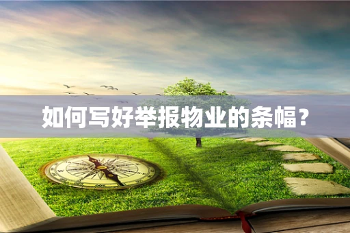 如何写好举报物业的条幅？