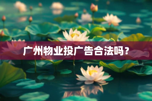 广州物业投广告合法吗？