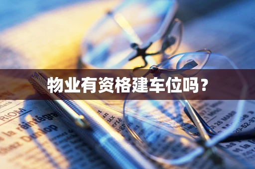 物业有资格建车位吗？