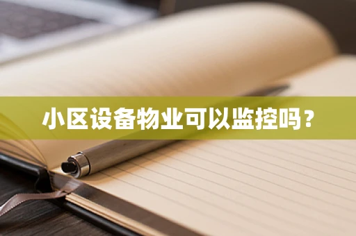 小区设备物业可以监控吗？