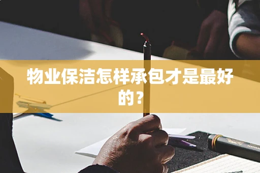 物业保洁怎样承包才是最好的？