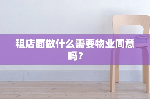 租店面做什么需要物业同意吗？
