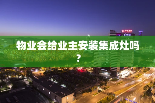 物业会给业主安装集成灶吗？