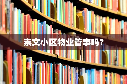 崇文小区物业管事吗？