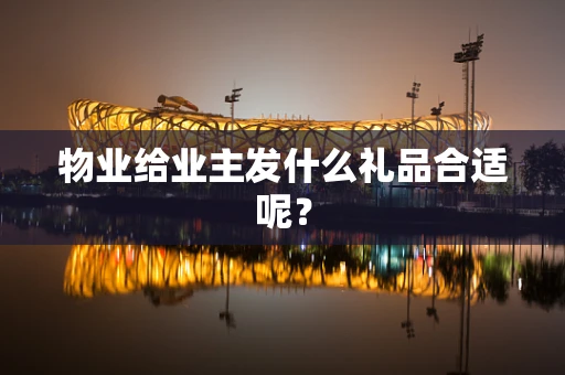 物业给业主发什么礼品合适呢？