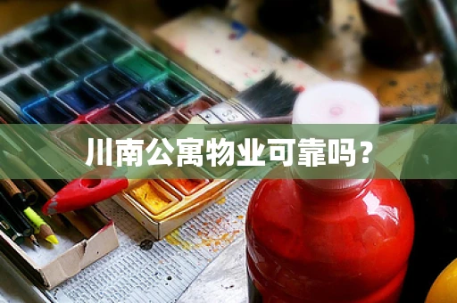 川南公寓物业可靠吗？
