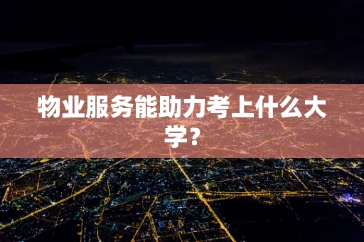 物业服务能助力考上什么大学？
