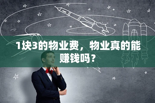 1块3的物业费，物业真的能赚钱吗？