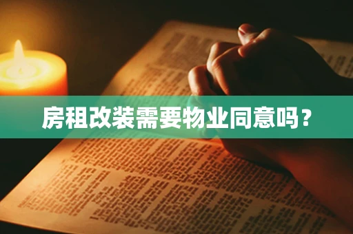 房租改装需要物业同意吗？