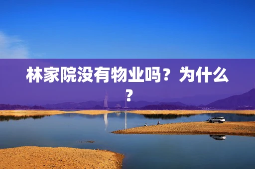 林家院没有物业吗？为什么？