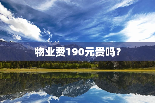 物业费190元贵吗？