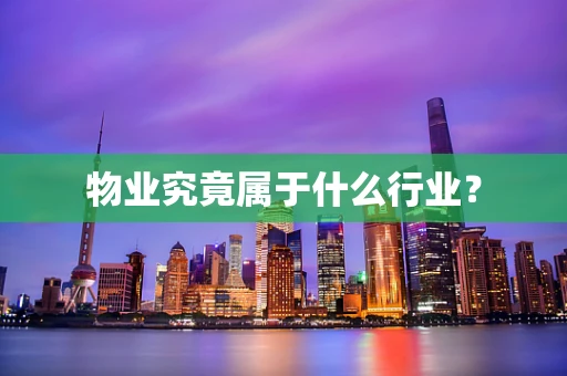 物业究竟属于什么行业？